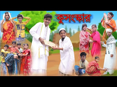 কুসংস্কার | Kosongskar | Bangla Natok | Bishu & Rohan | Palli Gram TV Official Latest Video