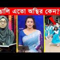 অস্থির বাঙালি 😂😂ইতর বাঙ্গালী – 71😂Osthir Bengali😂 Funny Videos😂Funny Facts Bangla News@FactsTube1