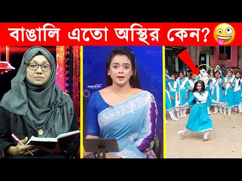 অস্থির বাঙালি 😂😂ইতর বাঙ্গালী – 71😂Osthir Bengali😂 Funny Videos😂Funny Facts Bangla News@FactsTube1