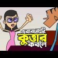 Gf vs বল্টু ! Boltu Jokes | Bangla Funny Comedy Cartoon 2023 | Boltu vs Girlfriend