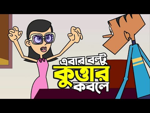 Gf vs বল্টু ! Boltu Jokes | Bangla Funny Comedy Cartoon 2023 | Boltu vs Girlfriend