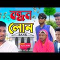 বন্ধন লোনের  জ্বালা | Bandhan Loaner Jala | Bangla  Funny Video | Bong Pagla  Video @BongLuchcha