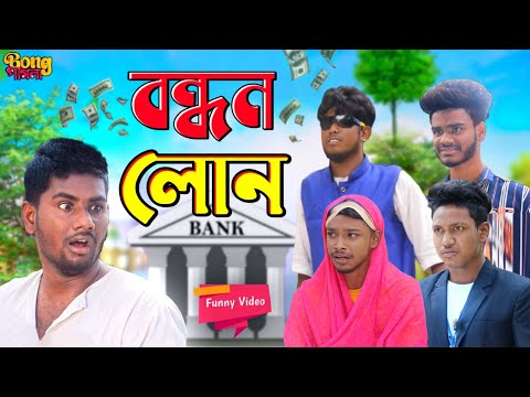 বন্ধন লোনের  জ্বালা | Bandhan Loaner Jala | Bangla  Funny Video | Bong Pagla  Video @BongLuchcha