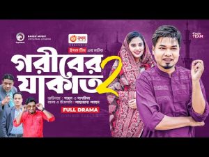Goriber Zakat 2 | গরীবের যাকাত ২ | New Bangla Natok | Sajal | Sagorika Islam Minha | নতুন নাটক ২০২৩