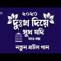 দুঃখ দিয়ে সুখ যদি পাও বন্ধু Bangla music video music gan বাংলা বাউল গান নতুন ২০২৩R RTV02 online