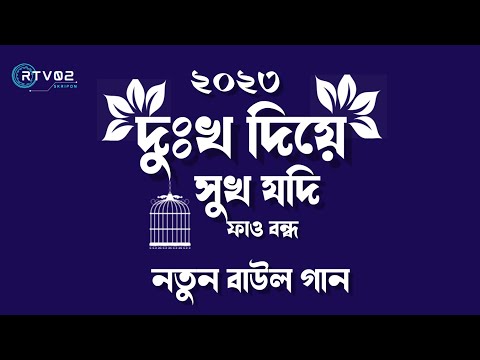 দুঃখ দিয়ে সুখ যদি পাও বন্ধু Bangla music video music gan বাংলা বাউল গান নতুন ২০২৩R RTV02 online