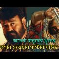 ALONE Movie Explained In Bangla | Alone full movie | Movir explain bangla #Malayalam_movie_explain