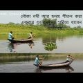 Folk Old is gold song. Bangladesh folk song.ভাটি অঞ্চলের নৌকর গান। The Boat travel, bangla song.