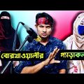 Bangla Funny Video | বোরখাওয়ালীর গ্যাড়াকল | Mr Dot Official