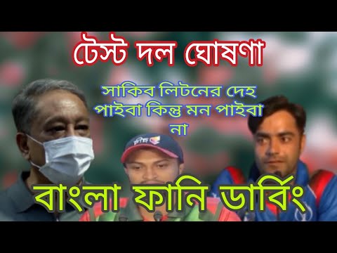 Bangladesh Test Team Announcement Bangla funny dubbing video 2023