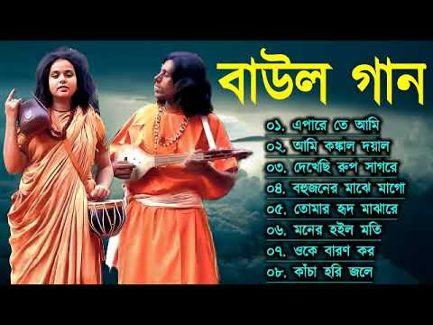 Baul Gaan – সুপারহিট বাউল গান | Baul Hit Gaan | Bengali Baul Song | Bengali Folk Song nonstop 2023