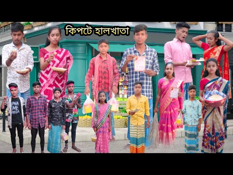 কিপটে হালখাতা | বাংলা ফানি ভিডিও || kipte hal khata || #jalangi_team_01 #bangla_funny_video