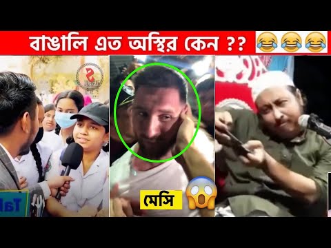 অস্থির বাঙালি #51😂 osthir bengali | funny video | funny facts | facts bangla | mayajaal  Funny Fact