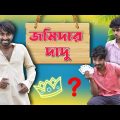 জমিদার দাদু | Jomidar Dadu | Bengali New Comedy Video | Palash Sarkar New Funny Comedy Video 2023