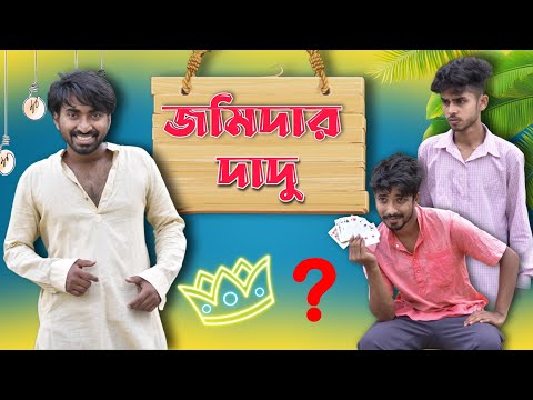 জমিদার দাদু | Jomidar Dadu | Bengali New Comedy Video | Palash Sarkar New Funny Comedy Video 2023