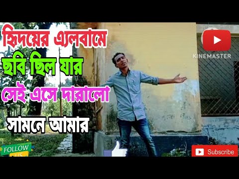 হৃদয়ের এলবামে ছবি ছিল যার সেই এসে দারালো,bangla music video 2023,#musicvideo#upload#bangla gan