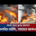 ভয়াবহ আগুনে জ্বলছে বঙ্গবাজার মার্কেট, নিয়ন্ত্রণে ৪১ ইউনিট | Bongo Bazar | Fire | Jamuna TV