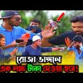 রোজাদারের ঈমানী পরীক্ষা নেওয়ার আপনি কে? | Bangla Funny Video | Hello Noyon