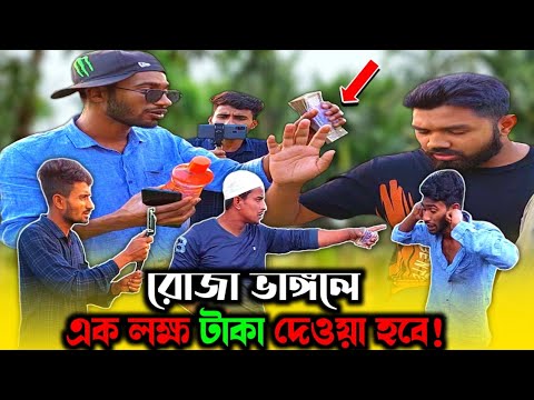 রোজাদারের ঈমানী পরীক্ষা নেওয়ার আপনি কে? | Bangla Funny Video | Hello Noyon