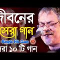 Best Of Srikanto Acharya Bengali Song | সেরা ১০ টি গান || Nonstop Hit Gaan বাংলা গান | Bangla Gaan