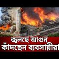 ভয়াবহ আগুনে দাউ দাউ করে জ্বলছে বঙ্গবাজার মার্কেট | Bongo Bazar | Fire | Bangla News | Mytv News
