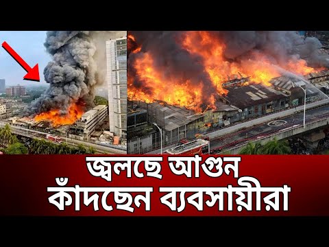 ভয়াবহ আগুনে দাউ দাউ করে জ্বলছে বঙ্গবাজার মার্কেট | Bongo Bazar | Fire | Bangla News | Mytv News