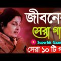 Best Of Anuradha Paudwal Bengali Song| সেরা ১০ টি গান || Nonstop Hit Gaan বাংলা গান | Bangla Gaan