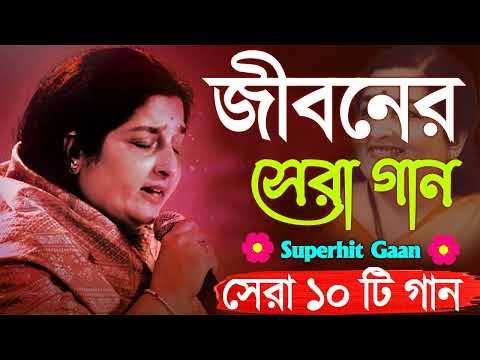 Best Of Anuradha Paudwal Bengali Song| সেরা ১০ টি গান || Nonstop Hit Gaan বাংলা গান | Bangla Gaan