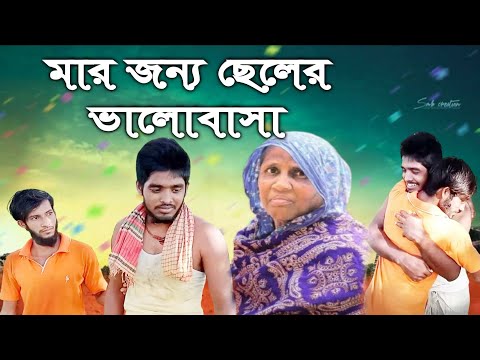 মার জন্য ছেলের ভালোবাসা Son's love for mother |now Bangla natok 2021|@SANYMEDIA2