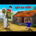 ছেলে ধরা ডাইনি । Chele Dhora Daini । Bengali Horror Cartoon | Khirer Putul  | Bhuter Golpo