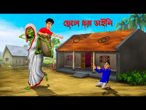 ছেলে ধরা ডাইনি । Chele Dhora Daini । Bengali Horror Cartoon | Khirer Putul  | Bhuter Golpo