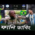 আর্জেন্টিনা 7 – 0 কুরাকাও (ব্রাজিল সমর্থক) | Bangla Funny Dubbing | Sports Talkies