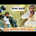 কাকা-ভাতিজার তামশা ॥ Bangla Funny Video ॥ Nahid Hasan ॥ Kaka On Fire ॥