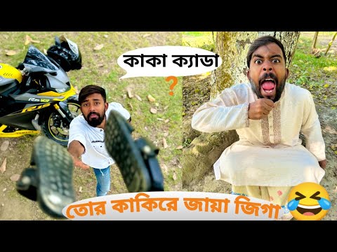 কাকা-ভাতিজার তামশা ॥ Bangla Funny Video ॥ Nahid Hasan ॥ Kaka On Fire ॥