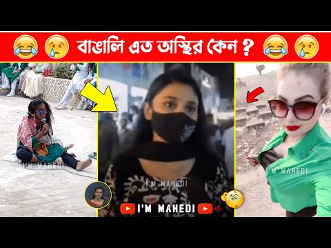 অস্থির বাঙালি Part 98😂 osthir bengali | funny video | funny facts | facts bangla | মায়াজাল, mayajaal