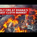 Bangladesh Fire Accident News | Dhaka's Biggest Market In Flames, 3,000 Shops Burnt | Latest News