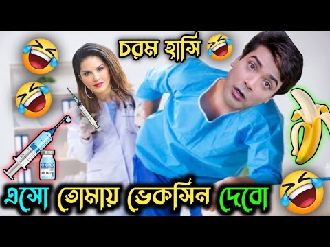 চলো Vaccine দেবো তোমায় 😂 | Bangla Funny Dubbing Video | Funny Dubbing Bangla #dubbing #funny