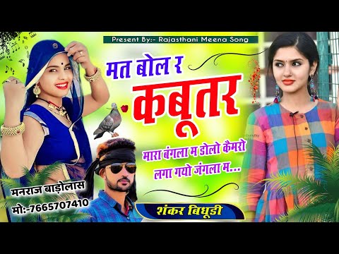 Mat Bol Re Kabutar Mara Bangla Main || मत बोल रे कबूतर म्हारा बंगला में || सिंगर शंकर बिधूड़ी #viral