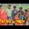 সিদ্দিকের ৯ সন্তান । Virul Siddik । Bangla Funny Video । Siddik New Virul Videos 2023