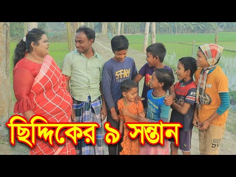 সিদ্দিকের ৯ সন্তান । Virul Siddik । Bangla Funny Video । Siddik New Virul Videos 2023