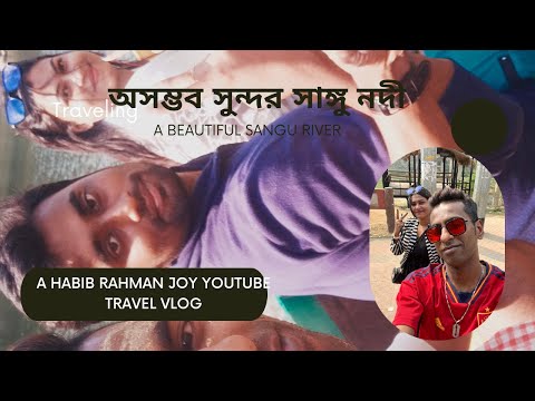 Sangu River (সাঙ্গু নদী ) 2023 I Habib Rahman Joy I Bangladesh Travel Vlog I Bandarban I Thanchi