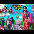 কলেজ লাইফ || College Life || Bangla Funny Video 2023 || College Love Video || Swapna TV