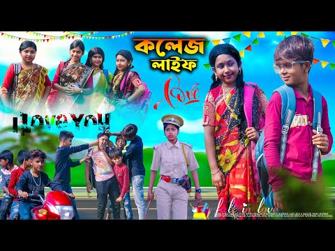 কলেজ লাইফ || College Life || Bangla Funny Video 2023 || College Love Video || Swapna TV