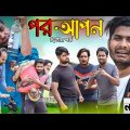 পর আপন|দ্বিতীয় পর্ব|Funny Video|Tinku Comedy|Bangla Funny Natok Video