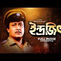 Indrajit – Bengali Full Movie | Ranjit Mallick | Abhishek Chatterjee | Chumki Choudhury