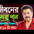 Best Of Kumar Sanu Bengali Song | জীবনের সেরা গান | Old Is Gold Bangla Gaan | Nontsop Hit gaan