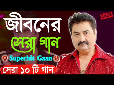 Best Of Kumar Sanu Bengali Song | জীবনের সেরা গান | Old Is Gold Bangla Gaan | Nontsop Hit gaan