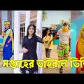 Bangla 💔 TikTok Videos | হাঁসি না আসলে এমবি ফেরত (পর্ব-৭৯) | Bangla Funny TikTok Video #skbd