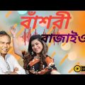 বাঁশরী। Bashori।Fazlur rahman babo। sabrina Bashir। HD SONG BD।Bangla song 2023