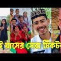 Bangla 💔 TikTok Videos | হাঁসি না আসলে এমবি ফেরত (পর্ব-৮০) | Bangla Funny TikTok Video #skbd